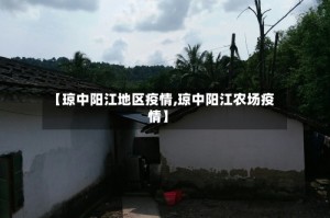 【琼中阳江地区疫情,琼中阳江农场疫情】