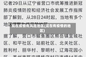现在疫情有风险地区(现在有疫情的地区)