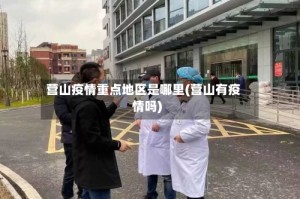 营山疫情重点地区是哪里(营山有疫情吗)