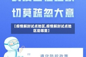 【疫情解封试点地区,疫情解封试点地区是哪里】