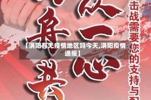 【涡阳有无疫情地区吗今天,涡阳疫情通报】