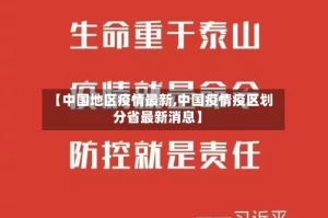 【中国地区疫情最新,中国疫情疫区划分省最新消息】