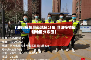 【濮阳疫情最新地区分布,濮阳疫情最新地区分布图】