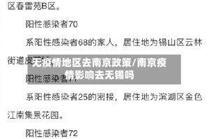 无疫情地区去南京政策/南京疫情影响去无锡吗