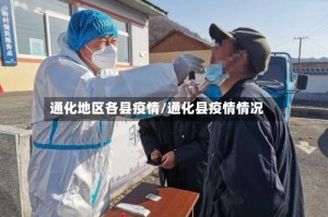 通化地区各县疫情/通化县疫情情况