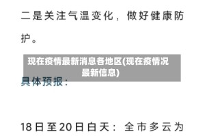 现在疫情最新消息各地区(现在疫情况最新信息)