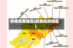 疫情筛查地区(疫情检测地区)