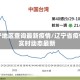 辽宁地区查询最新疫情/辽宁省疫情实时动态最新