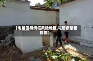 【屯留区疫情低风险地区,屯留疫情指挥部】