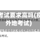 到疫情地区考试要求高吗(疫情期间去外地考试)