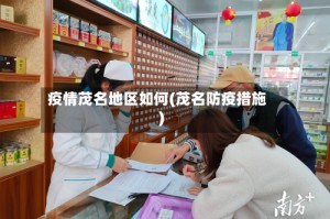 疫情茂名地区如何(茂名防疫措施)