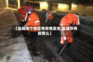 【盐城哪个地区有疫情发生,盐城市有疫情么】