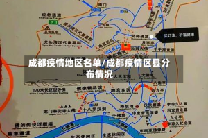 成都疫情地区名单/成都疫情区县分布情况