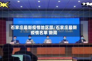 石家庄最新疫情地区图/石家庄最新疫情名单 新闻