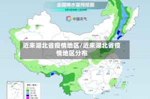 近来湖北省疫情地区/近来湖北省疫情地区分布