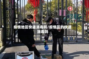 疫情地区快递消毒吗/疫情区的快递消毒吗