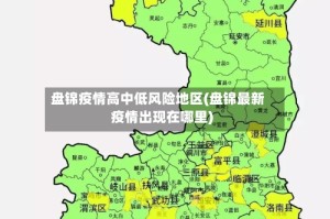 盘锦疫情高中低风险地区(盘锦最新疫情出现在哪里)