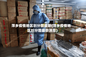 萍乡疫情地区划分图最新(萍乡疫情地区划分图最新消息)