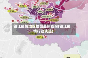 镇江疫情地区地图最新查询(镇江疫情行动轨迹)