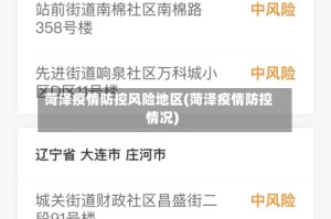 菏泽疫情防控风险地区(菏泽疫情防控情况)