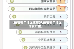 【疫情哪个地区比较多,疫情哪个地区比较严重】