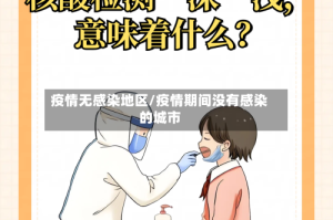 疫情无感染地区/疫情期间没有感染的城市
