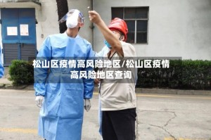 松山区疫情高风险地区/松山区疫情高风险地区查询