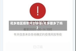 花乡地区疫情何时降级(花乡撤乡了吗)