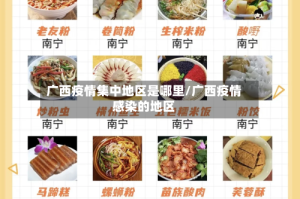 广西疫情集中地区是哪里/广西疫情感染的地区