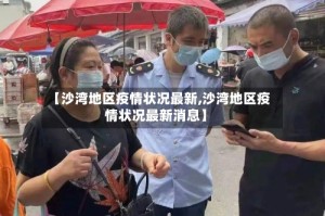 【沙湾地区疫情状况最新,沙湾地区疫情状况最新消息】