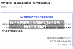 绍兴疫情是低风险地区吗/绍兴是疫情高风险地区吗