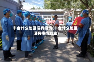 丰台什么地区没有疫情(丰台什么地区没有疫情发生)