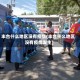丰台什么地区没有疫情(丰台什么地区没有疫情发生)