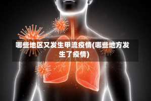 哪些地区又发生甲流疫情(哪些地方发生了疫情)