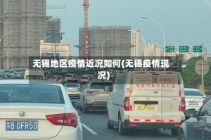 无锡地区疫情近况如何(无锡疫情现况)