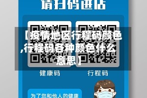 【疫情地区行程码颜色,行程码各种颜色什么意思】