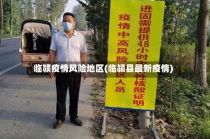 临颍疫情风险地区(临颍县最新疫情)