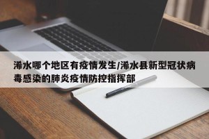 浠水哪个地区有疫情发生/浠水县新型冠状病毒感染的肺炎疫情防控指挥部