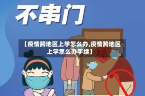 【疫情跨地区上学怎么办,疫情跨地区上学怎么办手续】