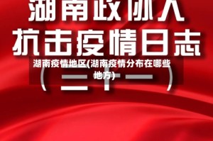 湖南疫情地区(湖南疫情分布在哪些地方)