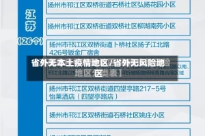 省外无本土疫情地区/省外无风险地区