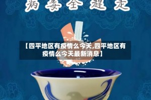 【四平地区有疫情么今天,四平地区有疫情么今天最新消息】