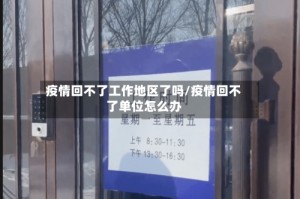 疫情回不了工作地区了吗/疫情回不了单位怎么办