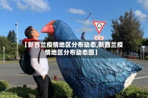 【新西兰疫情地区分布动态,新西兰疫情地区分布动态图】