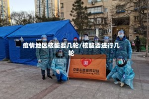 疫情地区核酸要几轮/核酸要进行几轮