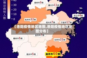 【洛阳疫情地区地图,洛阳疫情地区地图分布】
