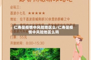 仁寿是疫情中风险地区么/仁寿是疫情中风险地区么吗