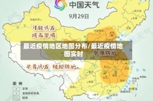 最近疫情地区地图分布/最近疫情地图实时