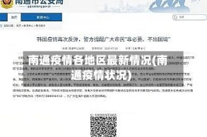 南通疫情各地区最新情况(南通疫情状况)