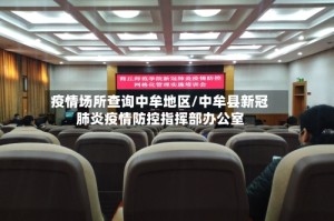 疫情场所查询中牟地区/中牟县新冠肺炎疫情防控指挥部办公室